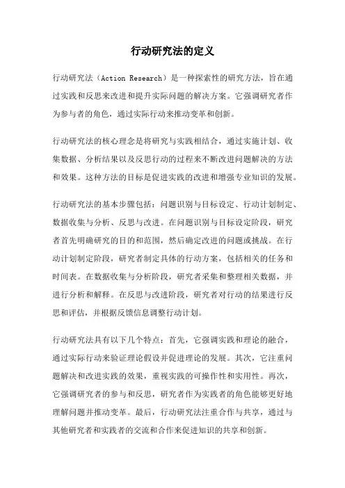 行动研究法的定义