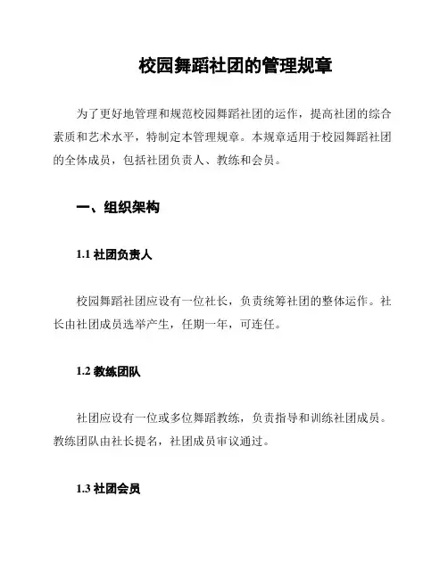 校园舞蹈社团的管理规章