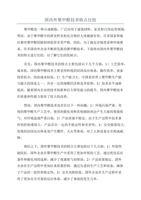 国内外聚甲醛技术特点比较