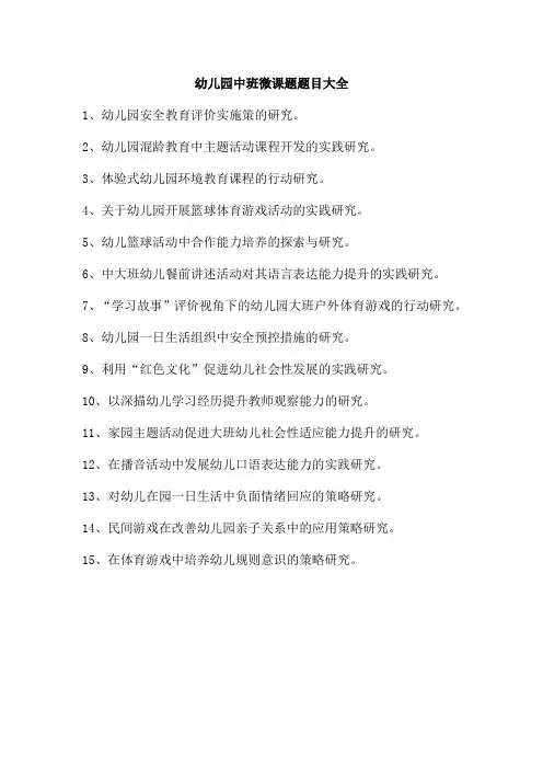 幼儿园中班微课题题目大全
