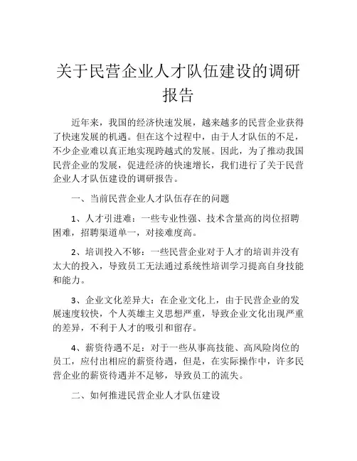关于民营企业人才队伍建设的调研报告