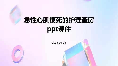 急性心肌梗死的护理查房PPT课件