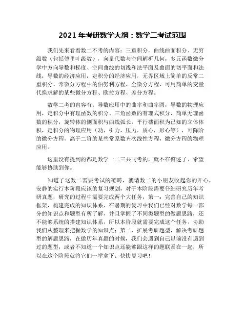 2021年考研数学大纲：数学二考试范围