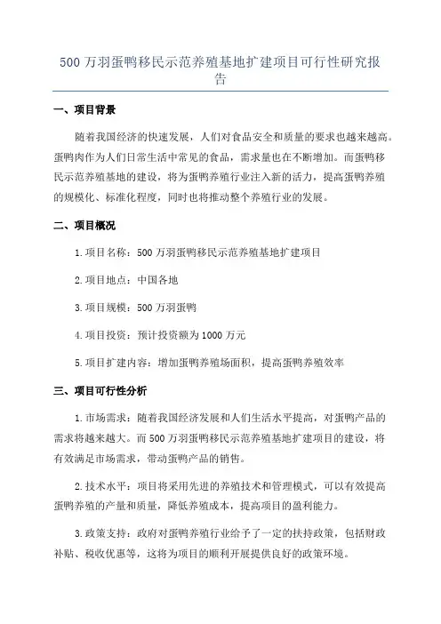 500万羽蛋鸭移民示范养殖基地扩建项目可行性研究报告