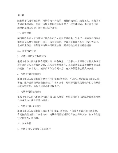 地铁案例分析法律知识(3篇)