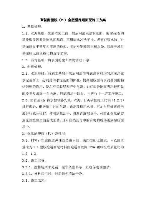 聚氨酯塑胶(PU)全塑型跑道面层施工方案