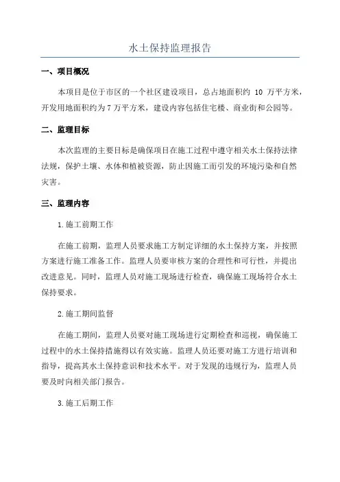 水土保持监理报告