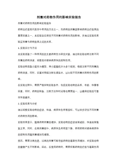 剂量对药物作用的影响实验报告