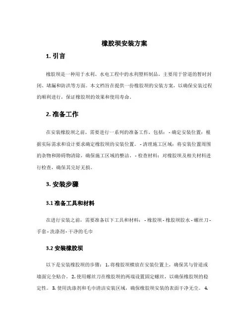 橡胶坝安装方案
