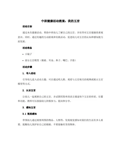 中班健康活动教案:我的五官
