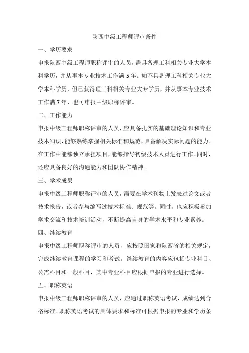 陕西中级工程师评审条件