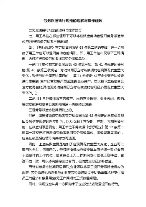 劳务派遣暂行规定的理解与操作建议