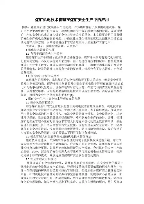 煤矿机电技术管理在煤矿安全生产中的应用