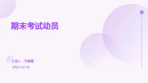 《期末考试动员》主题班会课件