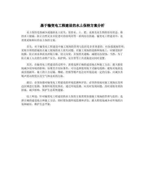 基于输变电工程建设的水土保持方案分析