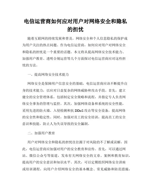 电信运营商如何应对用户对网络安全和隐私的担忧
