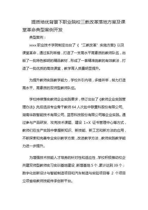 提质培优背景下职业院校三教改革落地方案及课堂革命典型案例开发