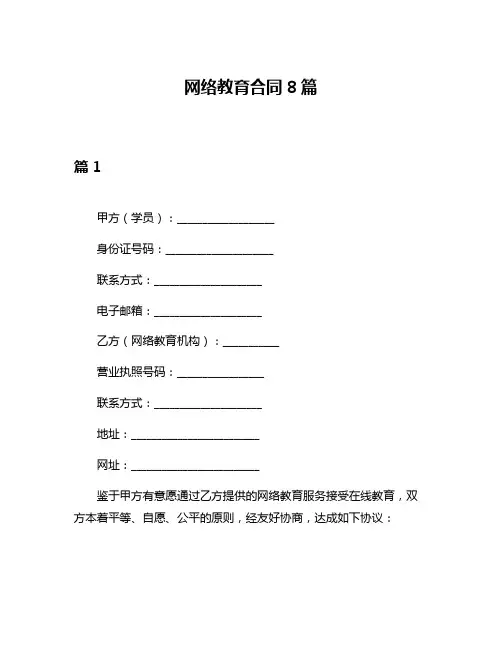 网络教育合同8篇