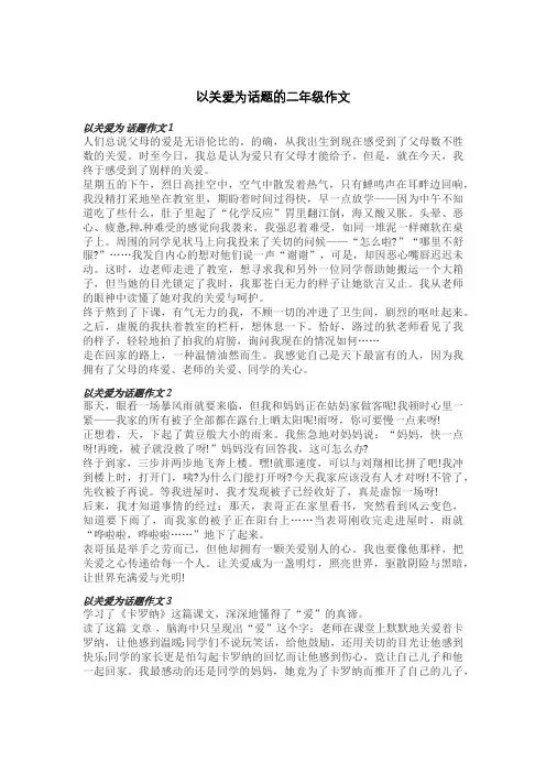 以关爱为话题的二年级作文