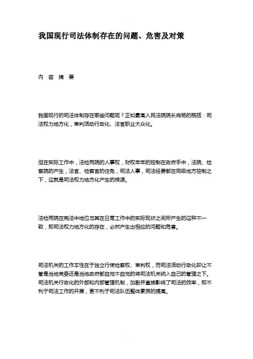 我国现行司法体制存在的问题、危害及对策讲解