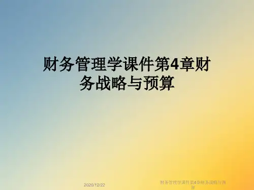 财务管理学课件第4章财务战略与预算