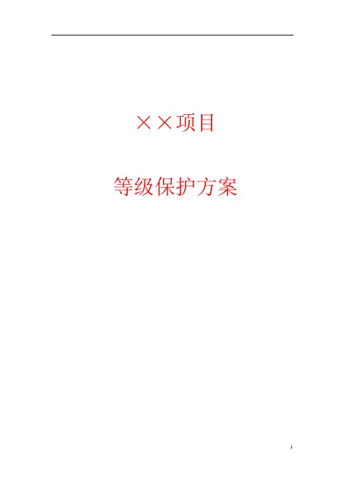 等级保护技术方案(三级)【范本模板】