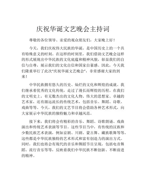 庆祝华诞文艺晚会主持词