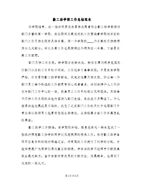 勤工助学部工作总结范本（2篇）