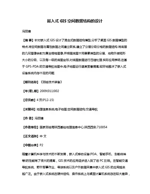 嵌入式GIS空间数据结构的设计