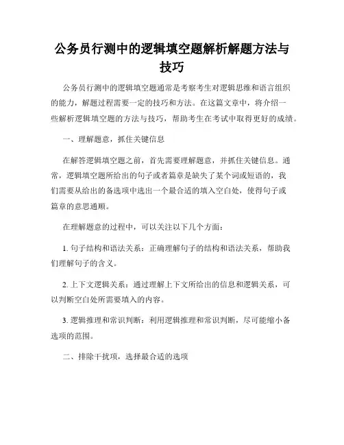 公务员行测中的逻辑填空题解析解题方法与技巧
