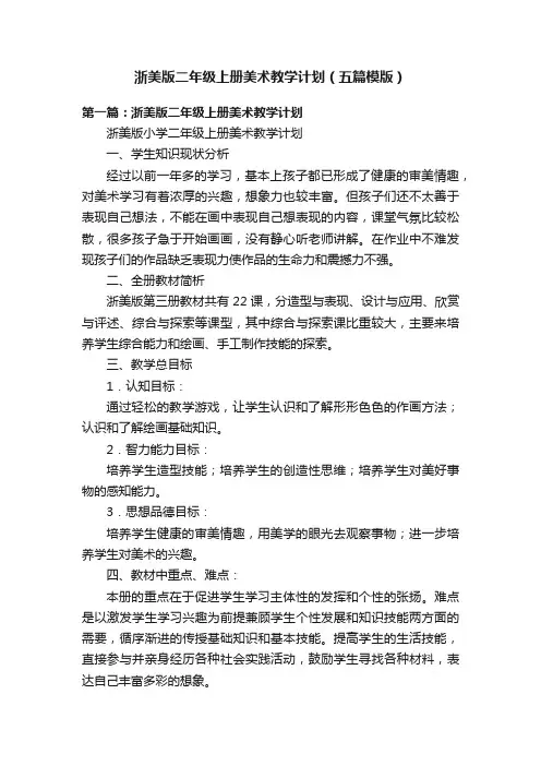 浙美版二年级上册美术教学计划（五篇模版）