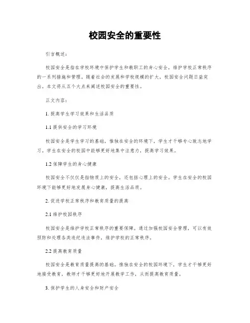 校园安全的重要性