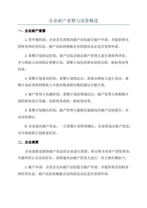 企业破产重整与清算概述