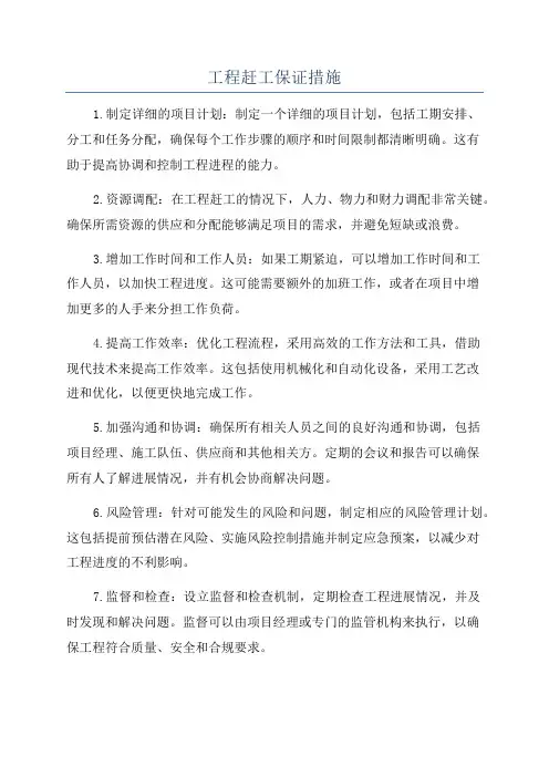 工程赶工保证措施