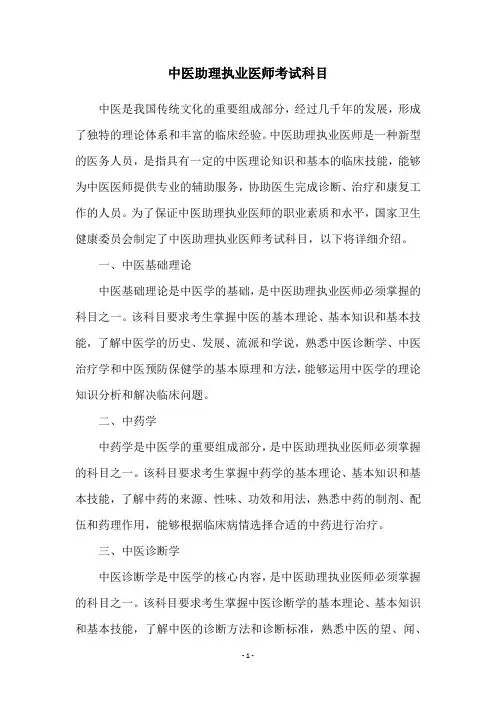 中医助理执业医师考试科目