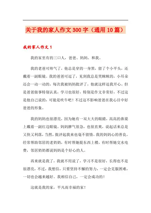 关于我的家人作文300字(通用10篇)