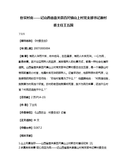 朴实村官——记山西省壶关县百尺镇山上村党支部书记兼村委主任王五国