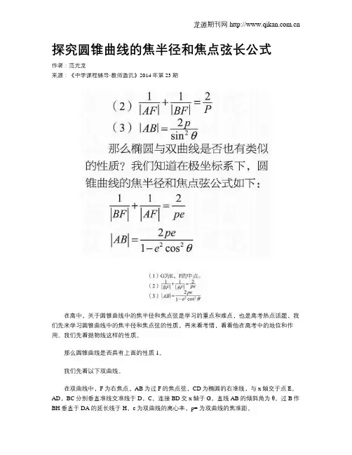 探究圆锥曲线的焦半径和焦点弦长公式