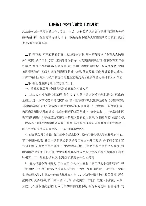 【最新】常州市教育工作总结