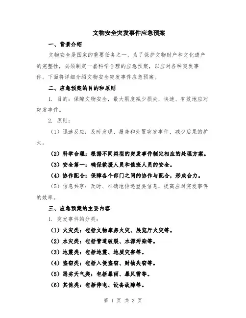 文物安全突发事件应急预案
