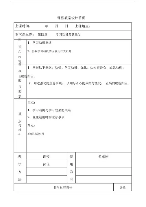 学习教育心理学教学教案第四章学习动机及其激发.docx