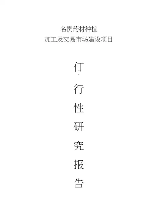 名贵药材种植可行性研究报告
