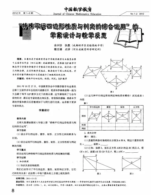 “特殊平行四边形性质与判定的综合运用”的学案设计与教学反思