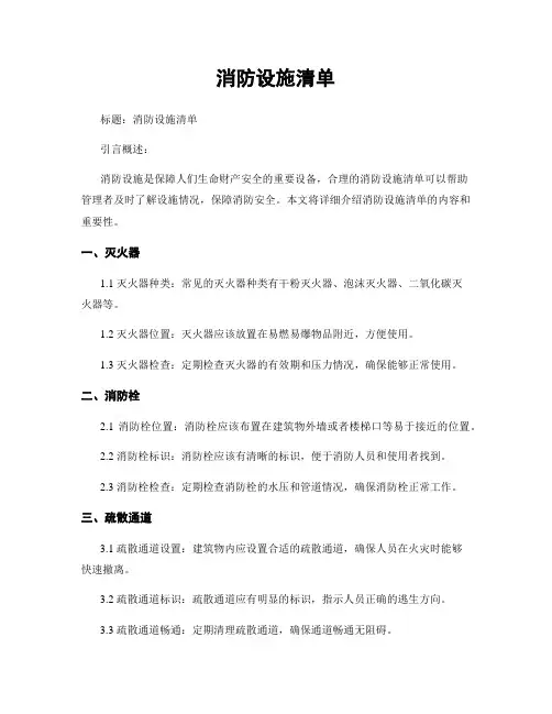 消防设施清单