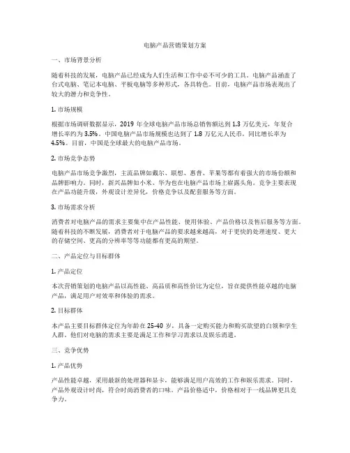 电脑产品营销策划方案