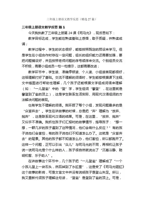 三年级上册语文教学反思（精选27篇）