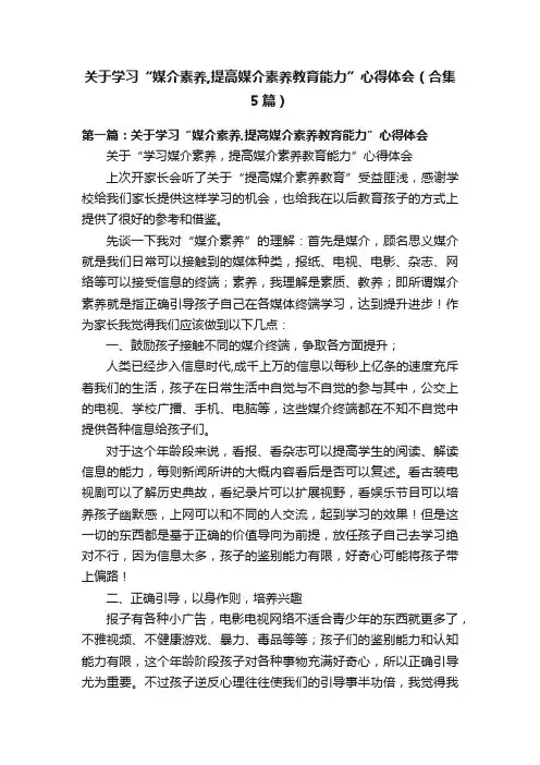 关于学习“媒介素养,提高媒介素养教育能力”心得体会（合集5篇）