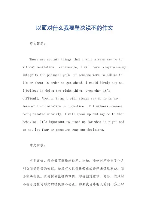 以面对什么我要坚决说不的作文