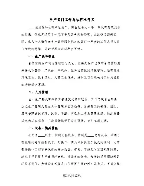 生产部门工作总结标准范文(6篇)