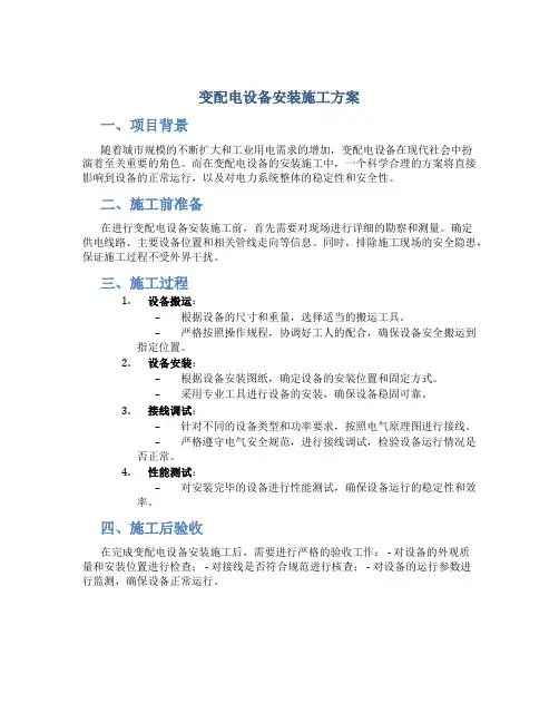 变配电设备安装施工方案